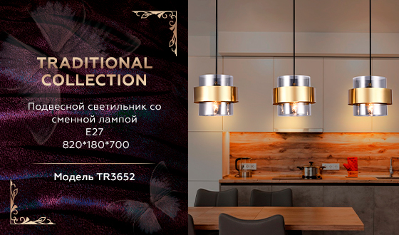 Подвесной светильник со сменной лампой TR3652/3 GD/SM золото/дымчатый E27/3 max 40W 820*180*700