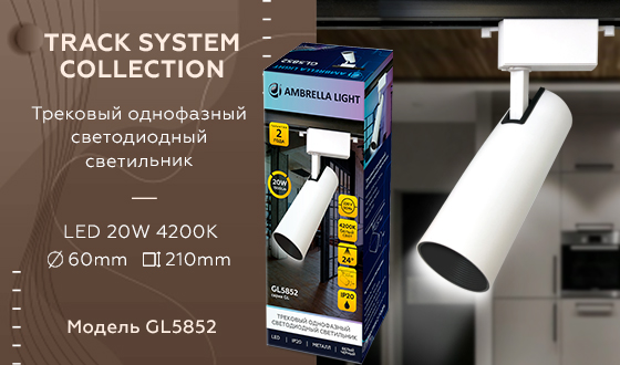 Трековый однофазный светодиодный светильник GL5852 WH/BK белый/черный LED 20W 4200K 24°