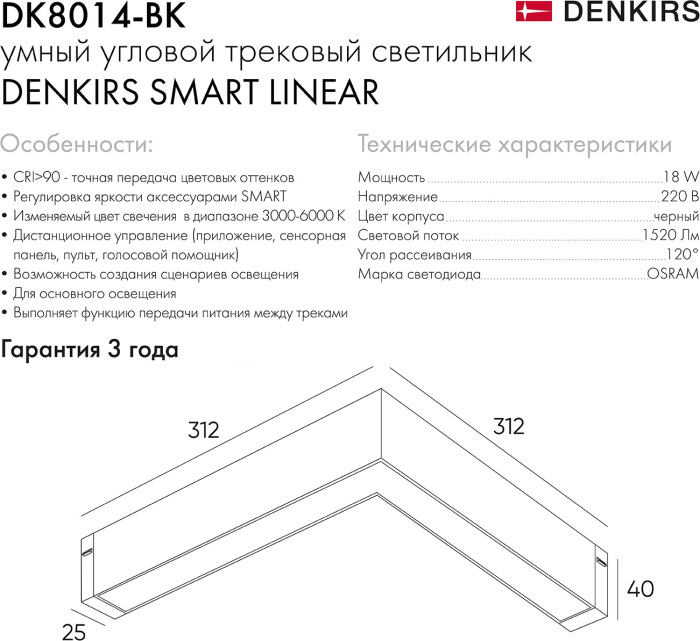 Трековый светильник однофазный Smart Linear DK8014-BK (dk8014-bk)