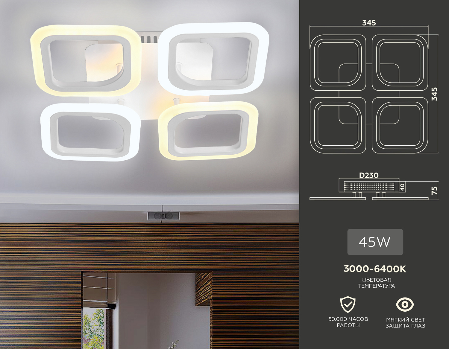 Потолочный светодиодный светильник с пультом FA4371/4 WH белый 4200K/3000K+6400K/6400K+3000K 45W 345*345*75 (ПДУ ИК)