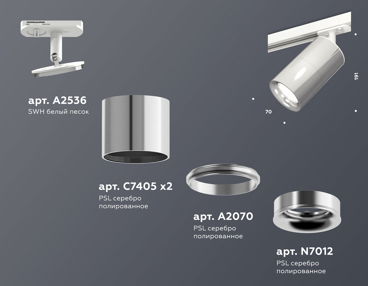 Комплект трекового светильника XT7405002 PSL/SWH серебро полированное/белый песок MR16 GU5.3 (A2536, C7405, A2070, C7405, N7012)