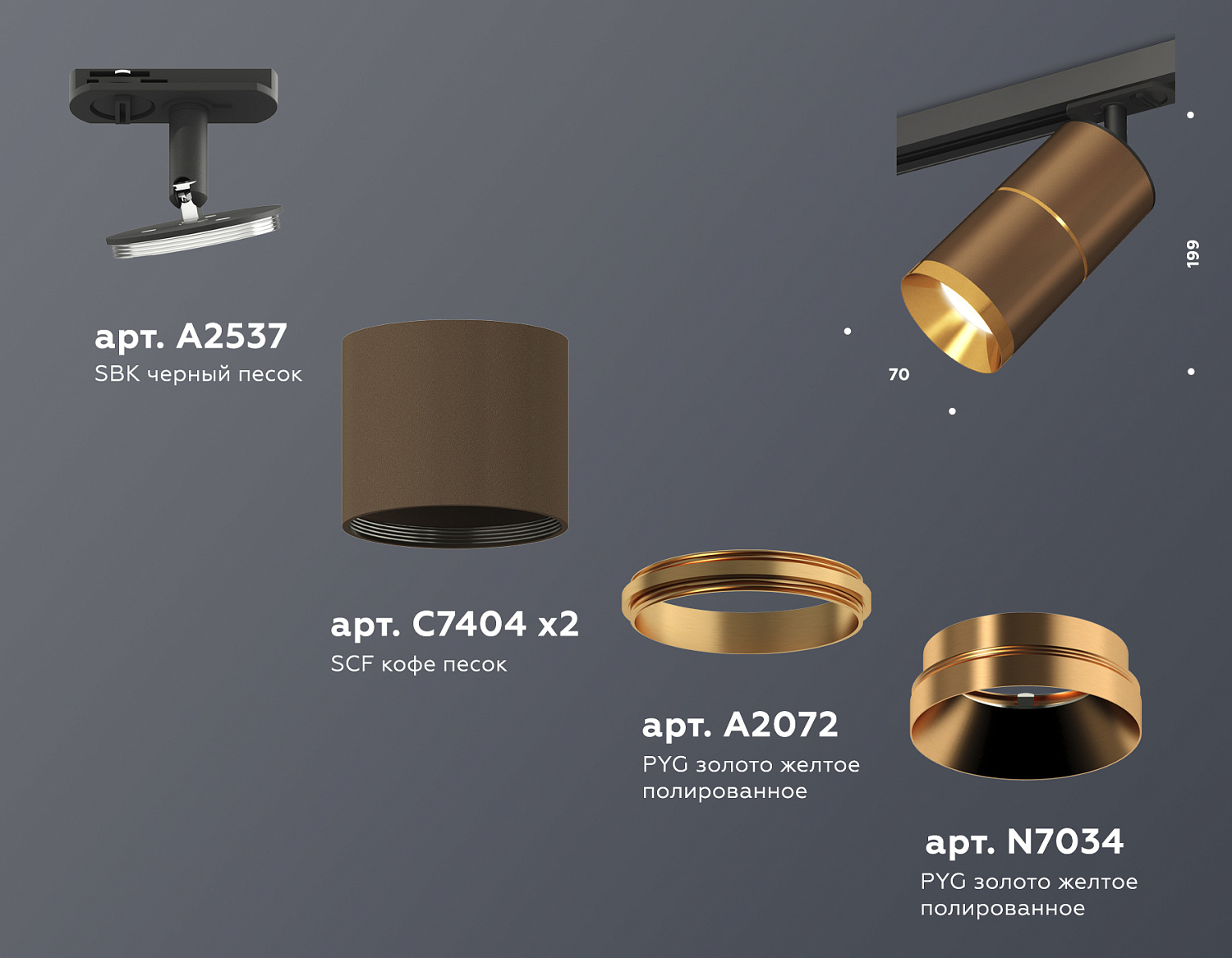 Комплект трекового светильника XT7404002 SCF/PYG/SBK кофе песок/золото желтое полированное/черный песок MR16 GU5.3