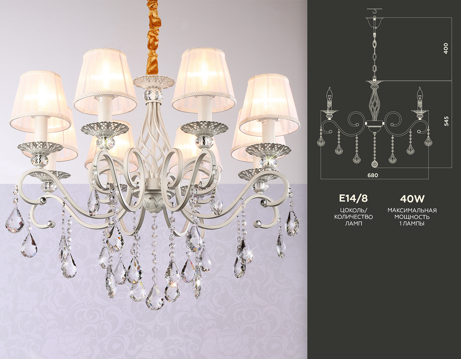 Подвесная люстра с абажурами и хрусталем TR4548/8 WH/SL белый/серебро E14/8 max 40W D680*545