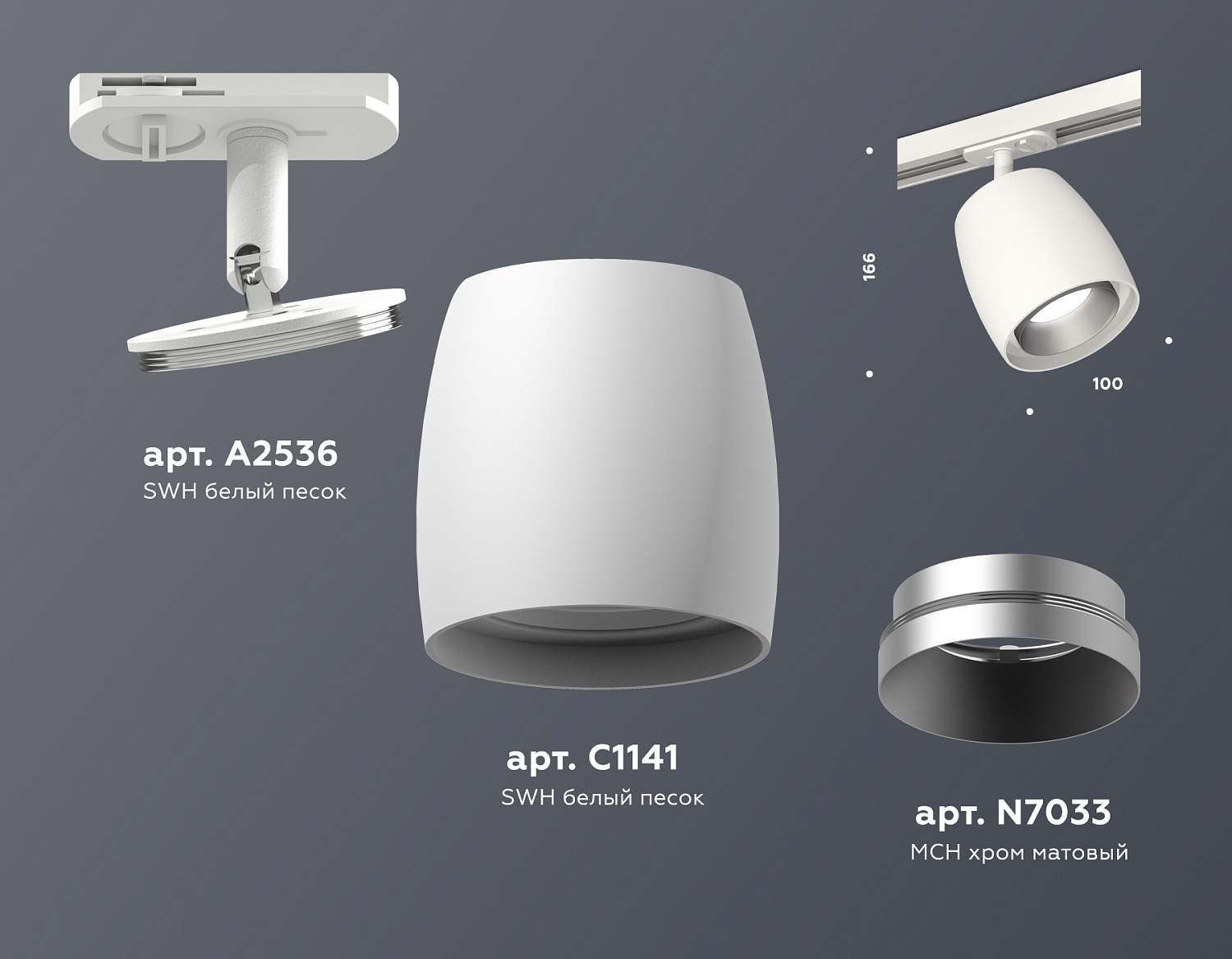 Комплект трекового светильника XT1141001 SWH/MCH белый песок/хром матовый MR16 GU5.3 (A2536, C1141, N7033)