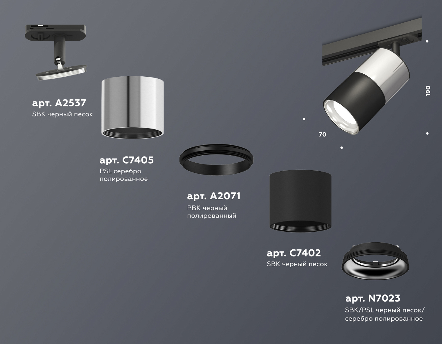 Комплект трекового светильника XT7402070 SBK/PSL/PBK черный песок/серебро полированное/черный полированный MR16 GU5.3