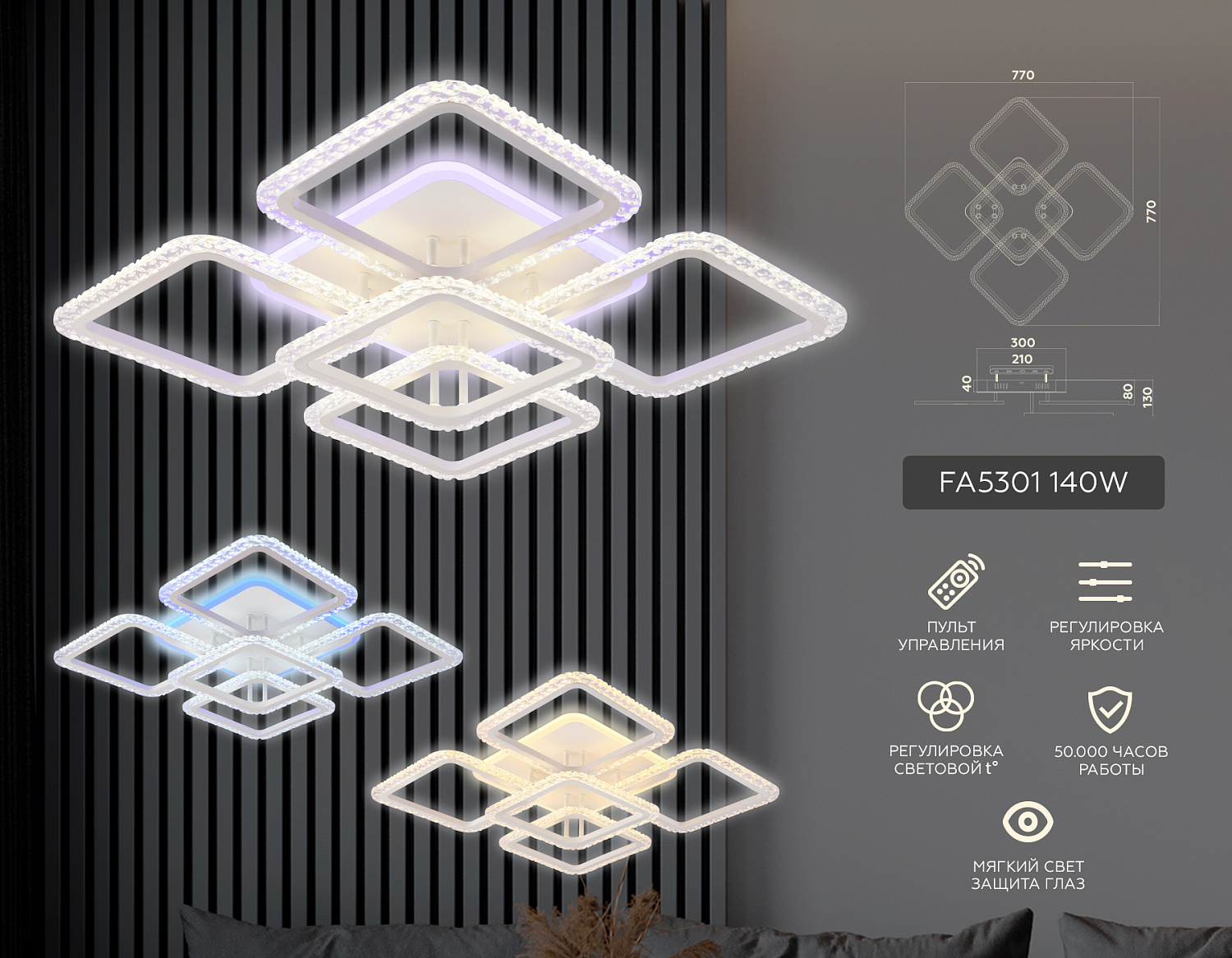 Потолочный светодиодный светильник с пультом FA5301 WH белый 140W 770*770*130 (ПДУ РАДИО 2.4)