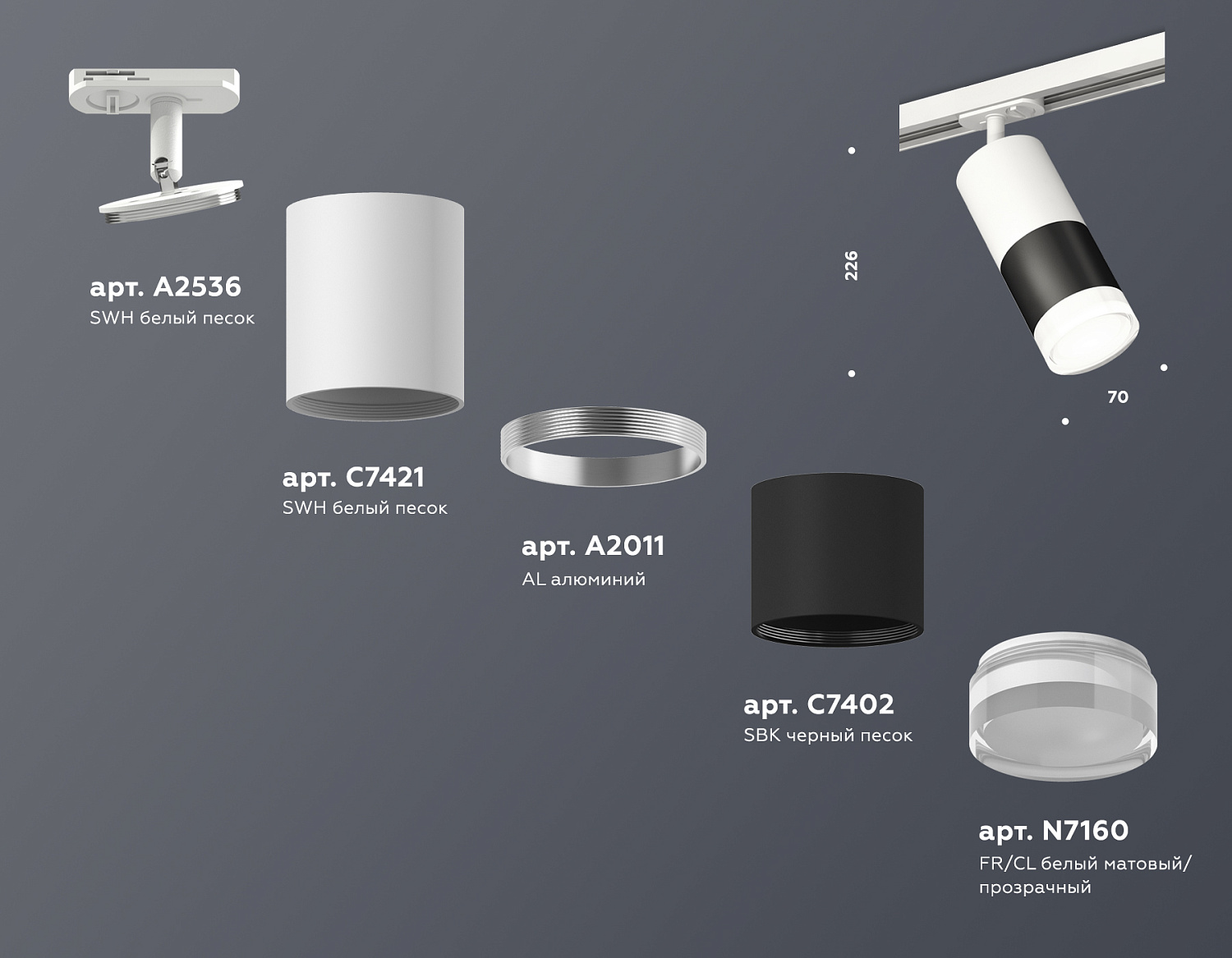 Комплект трекового светильника с акрилом XT7402093 SBK/SWH/CL черный песок/белый песок/прозрачный MR16 GU5.3