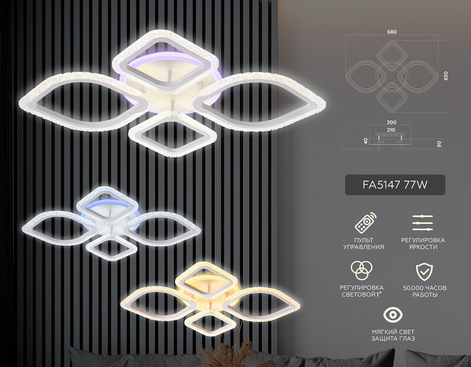 Потолочный светодиодный светильник с пультом FA5147 WH белый 77W 680*630*90 (ПДУ РАДИО 2.4)