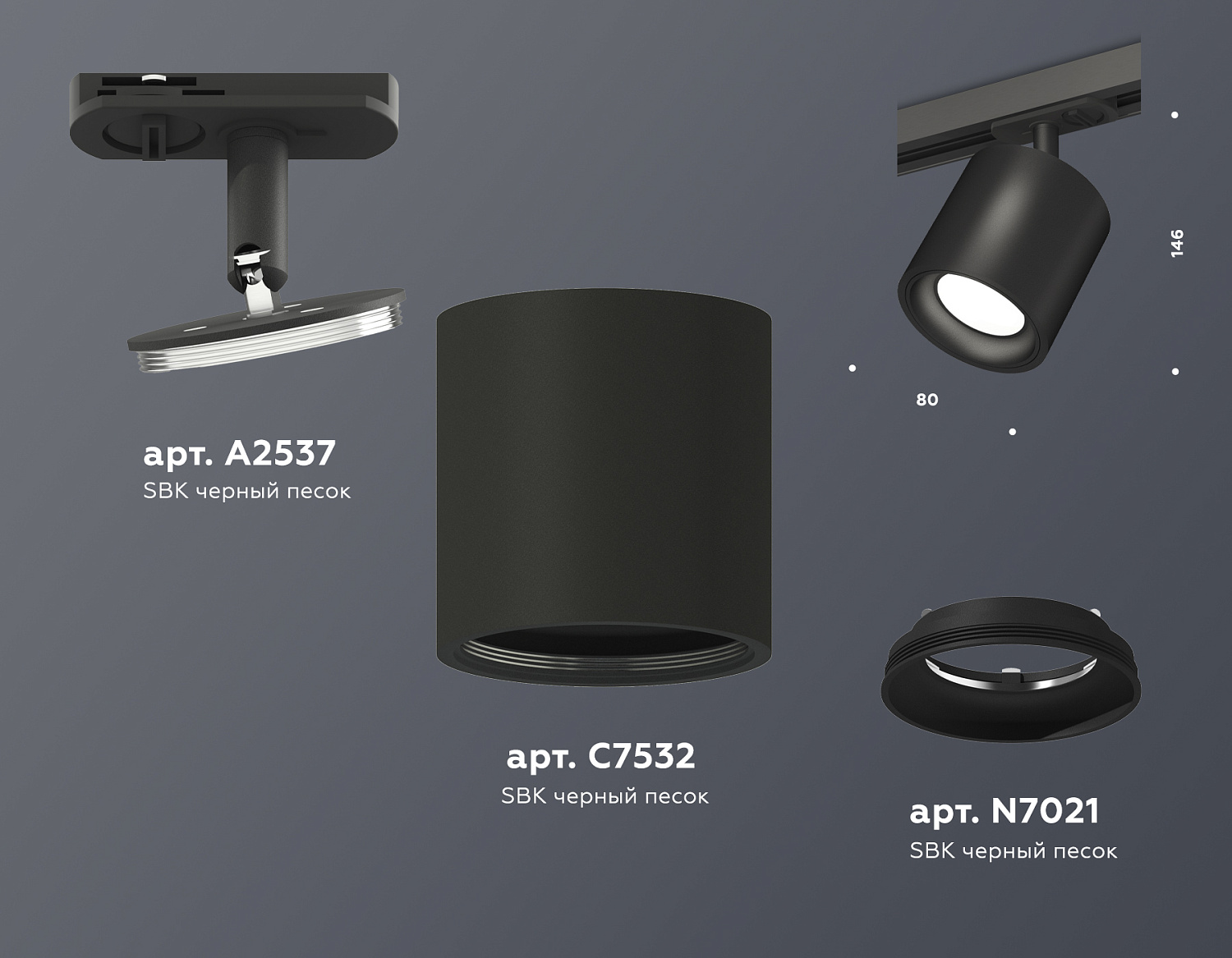 Комплект трекового светильника XT7532001 SBK черный песок MR16 GU5.3 (A2537, C7532, N7021)
