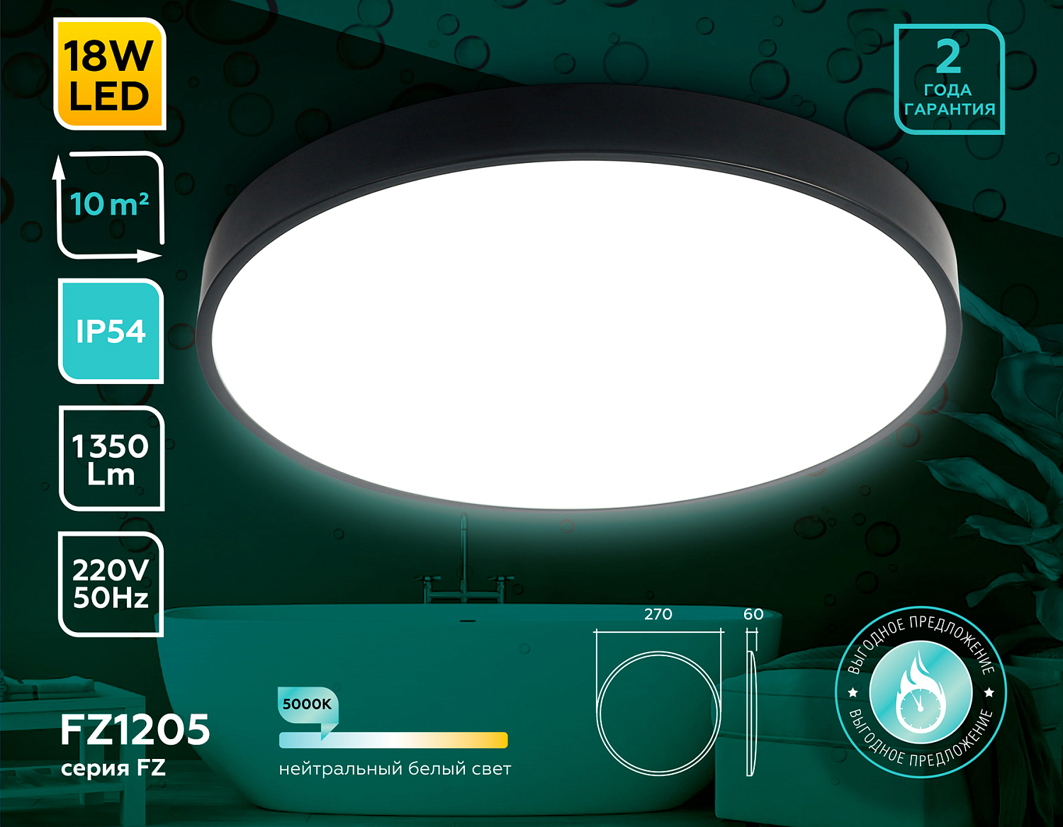 Потолочный светодиодный светильник с высокой степенью защиты IP54 FZ1205 BK черный IP54 18W 5000K D270*60 (без ПДУ)