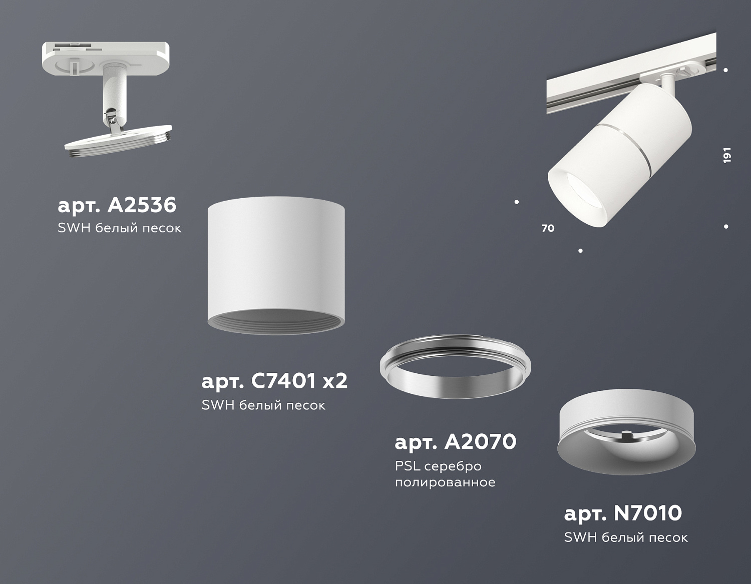 Комплект трекового светильника XT7401001 SWH/PSL белый песок/серебро полированное MR16 GU5.3 (A2536, C7401, A2070, C7401, N7010)