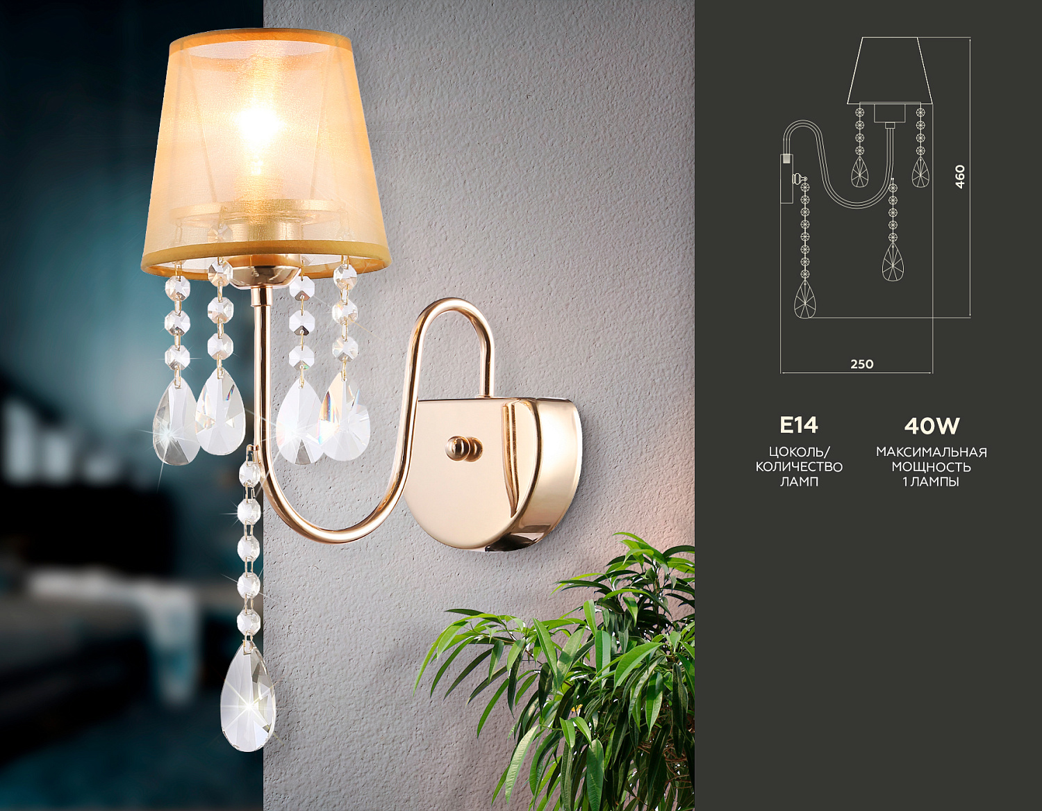 Настенный светильник с абажуром и хрусталем TR4596 GD золото E14 max 40W 460*140*250