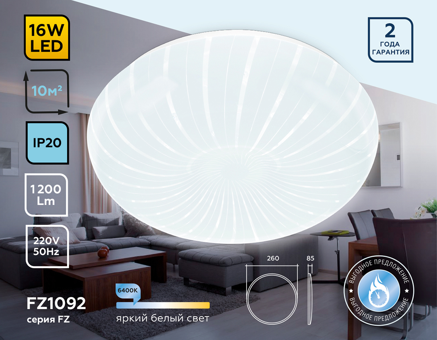 Потолочный светодиодный светильник FZ1092 WH белый 16W 6400K D260*85 (Без ПДУ)