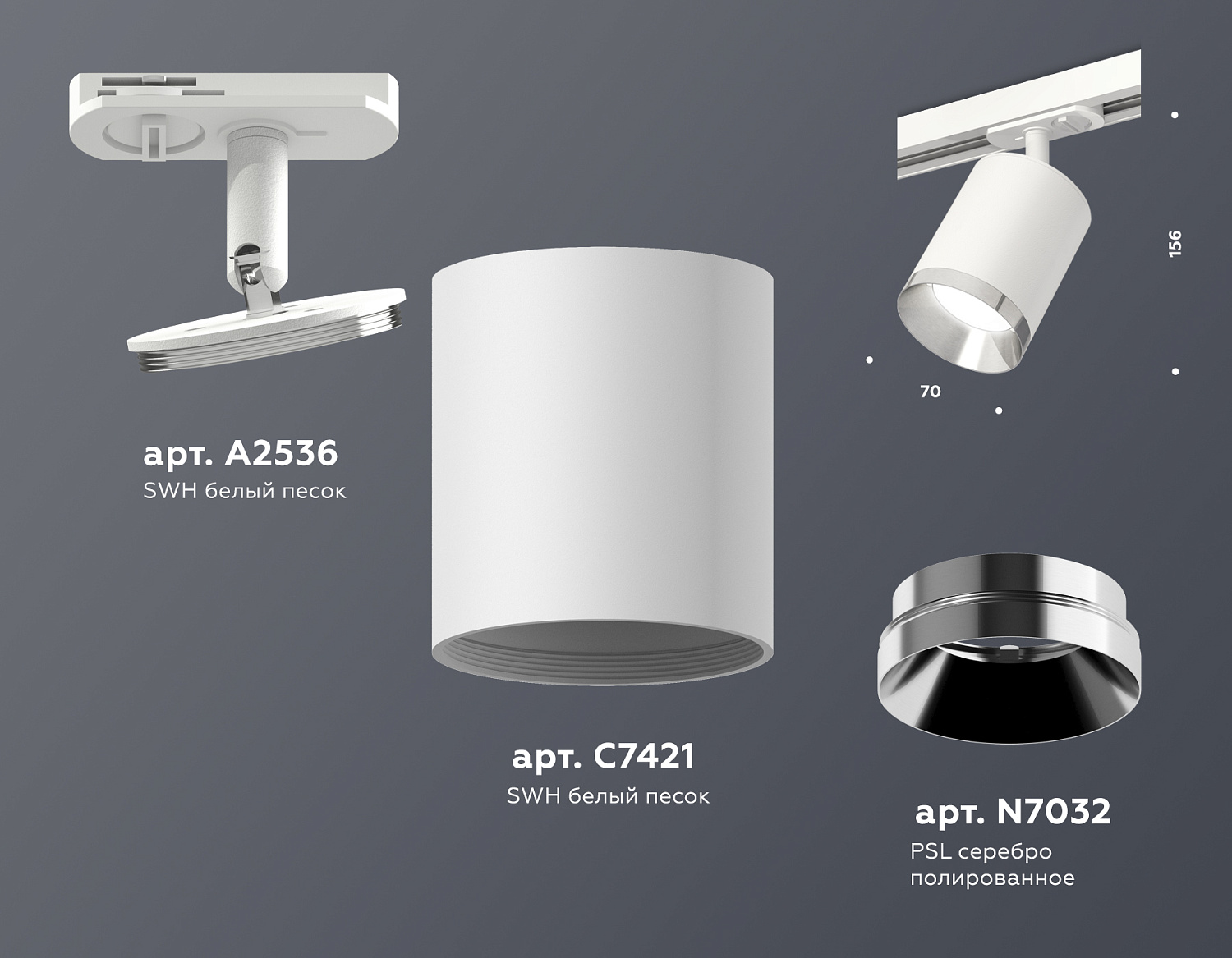Комплект трекового светильника XT7421003 SWH/PSL белый песок/серебро полированное MR16 GU5.3 (A2536, C7421, N7032)