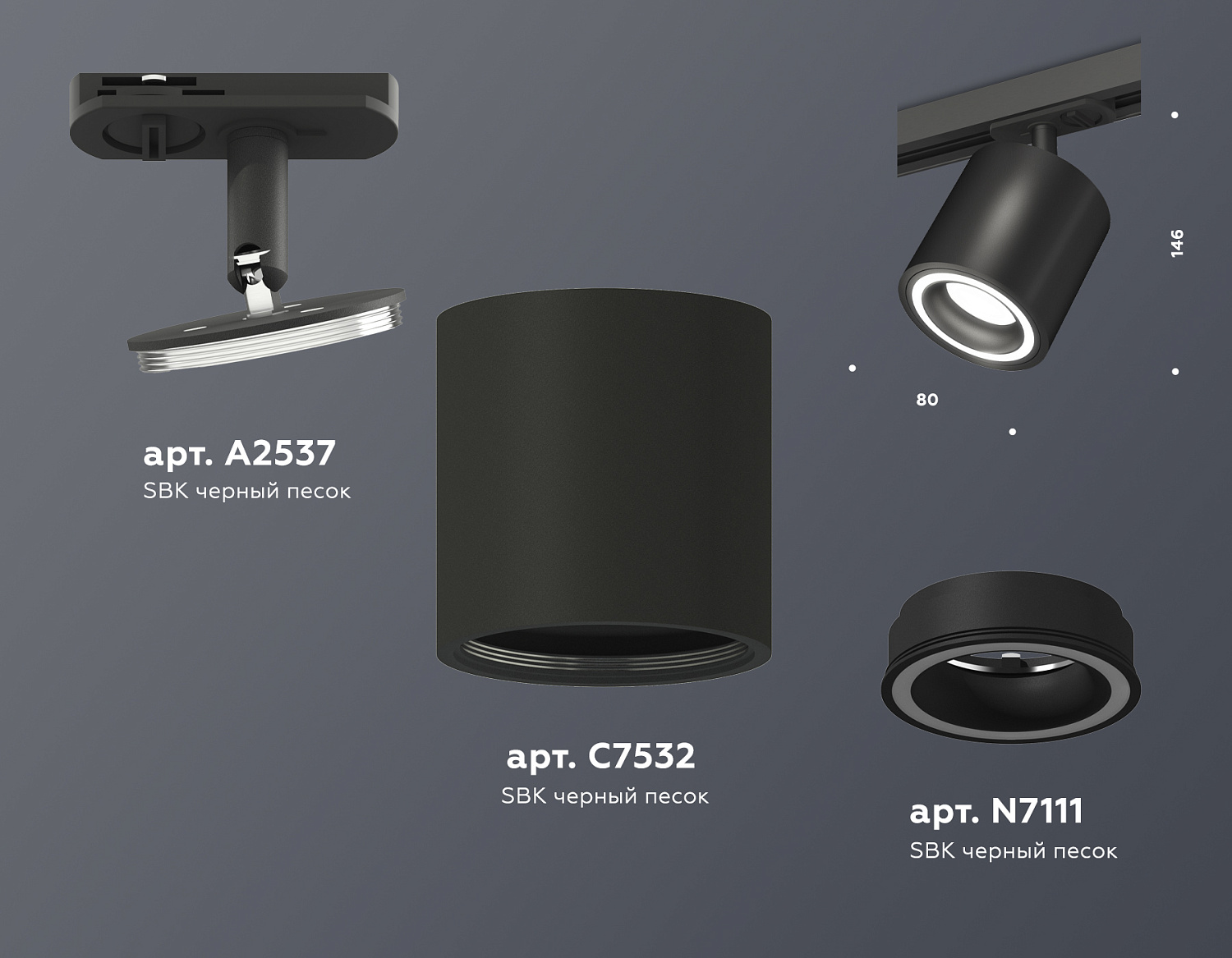 Комплект трекового светильника XT7532010 SBK черный песок MR16 GU5.3 (A2537, C7532, N7111)