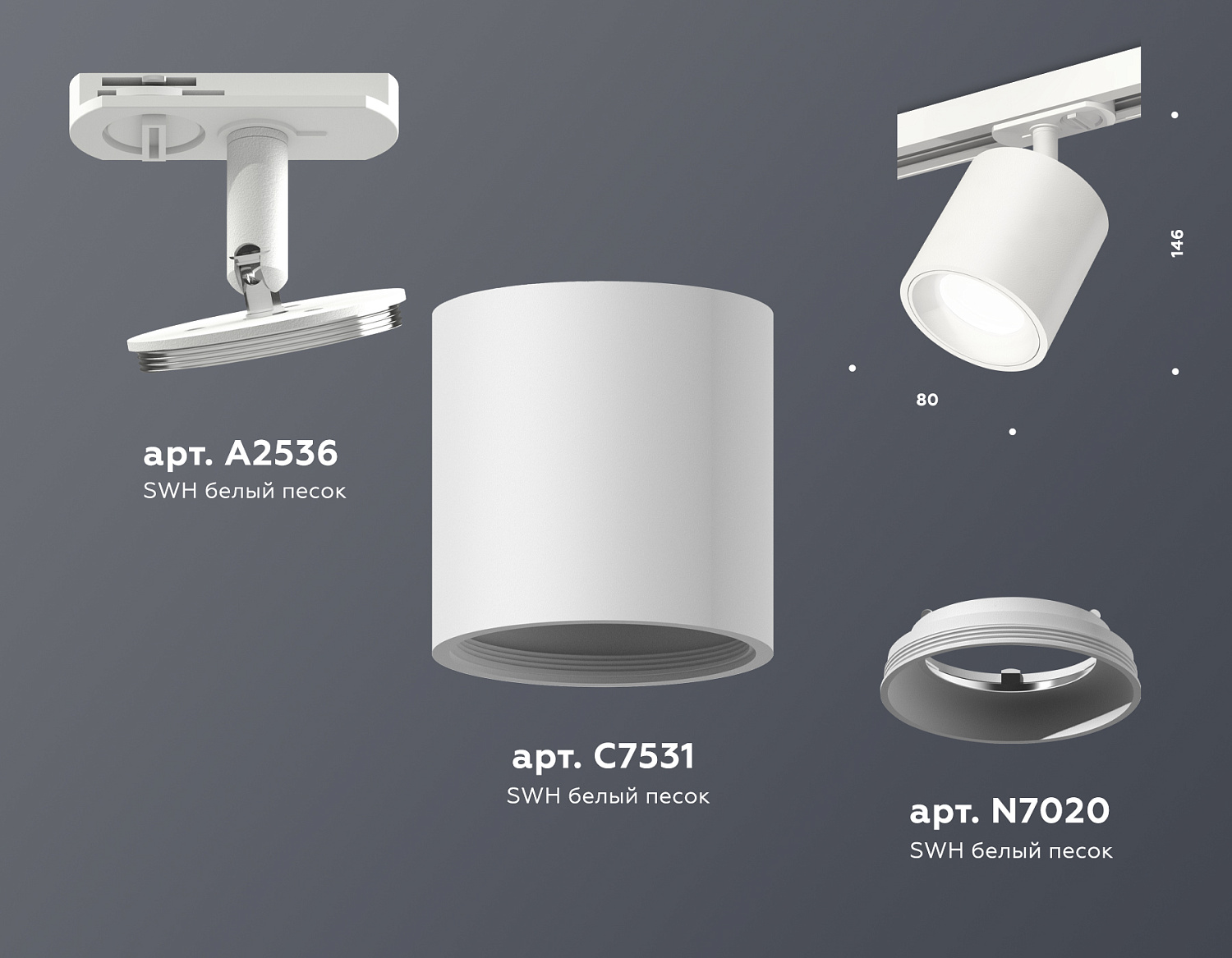Комплект трекового светильника XT7531001 SWH белый песок MR16 GU5.3 (A2536, C7531, N7020)