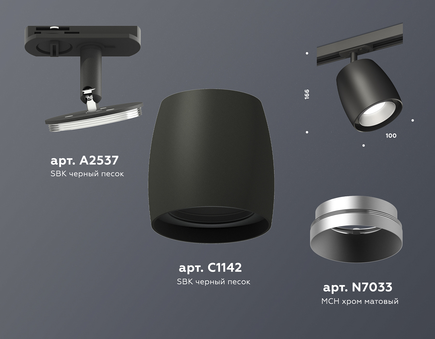 Комплект трекового светильника XT1142001 SBK/MCH черный песок/хром матовый MR16 GU5.3 (A2537, C1142, N7033)