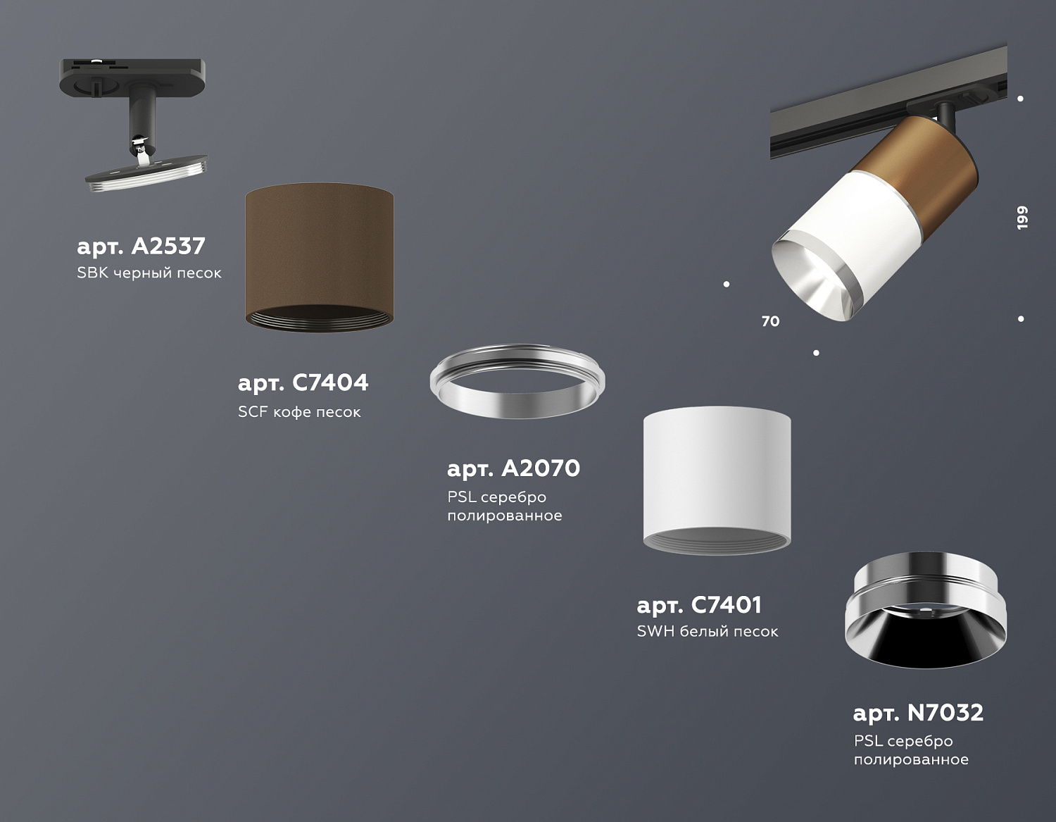 Комплект трекового светильника XT7401060 SWH/SCF/PSL/SBK белый песок/кофе песок/серебро полированное/черный песок MR16 GU5.3