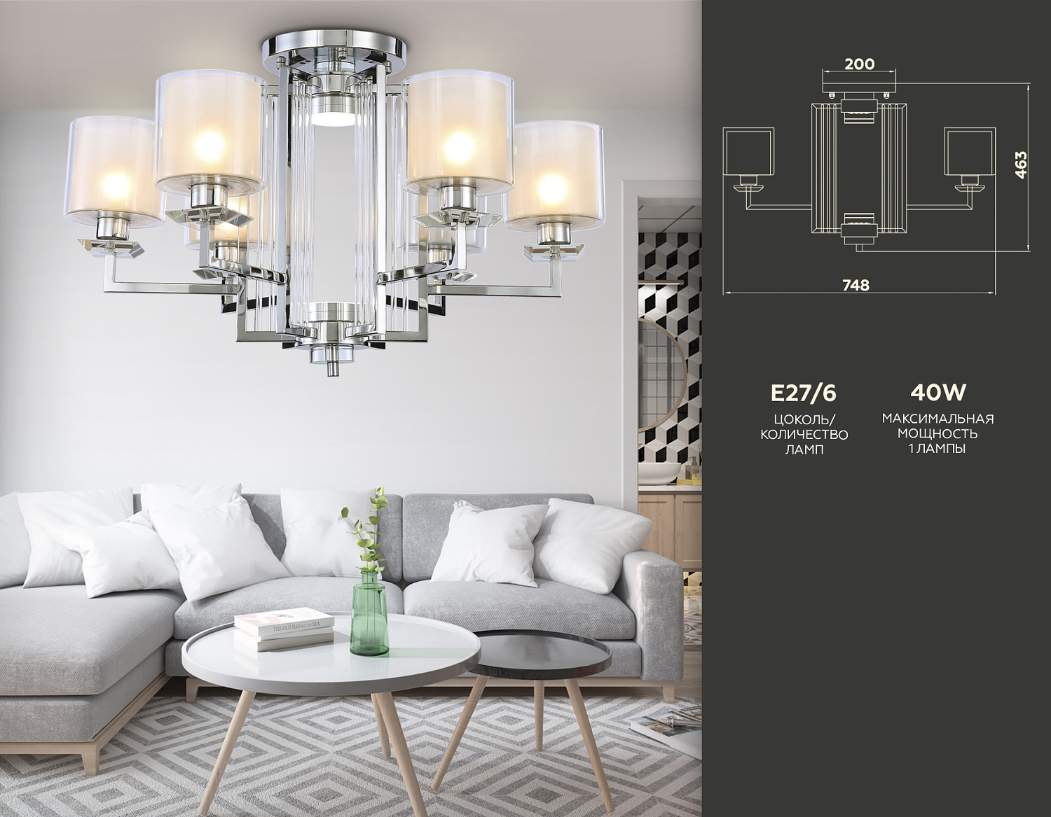 Потолочная люстра TR4418/6 CH/CL/FR хром/прозрачный/белый матовый E27*6 max 40W D748*463