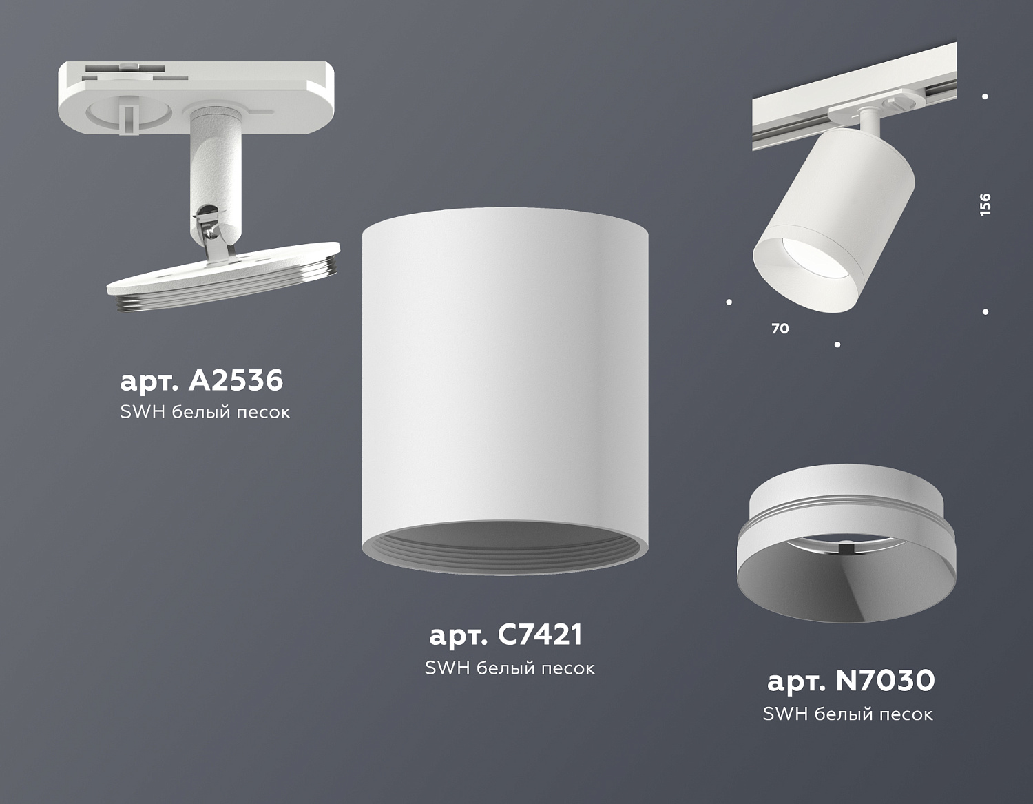 Комплект трекового светильника XT7421001 SWH белый песок MR16 GU5.3 (A2536, C7421, N7030)