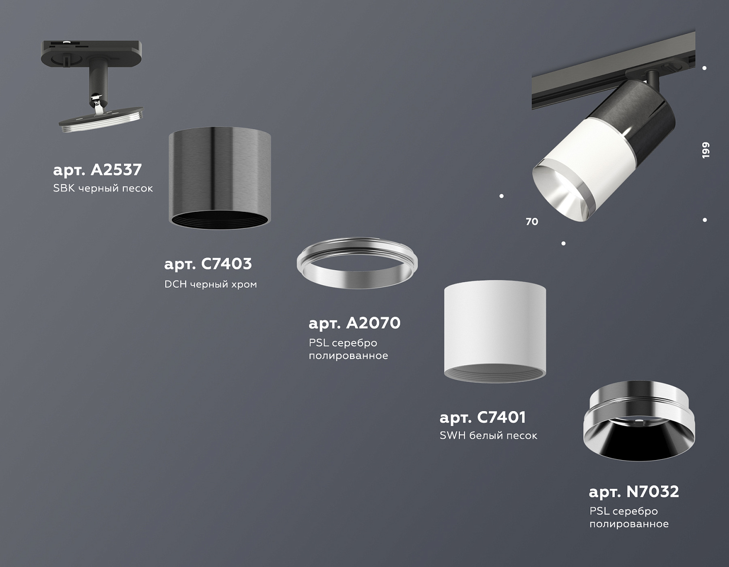 Комплект трекового светильника XT7401050 SWH/DCH/PSL/SBK белый песок/черный хром/серебро полированное/черный песок MR16 GU5.3